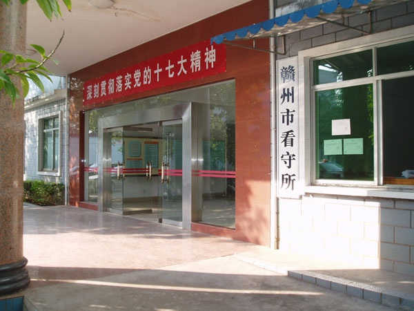 贛州看守所