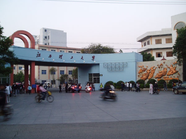 江西理工大學