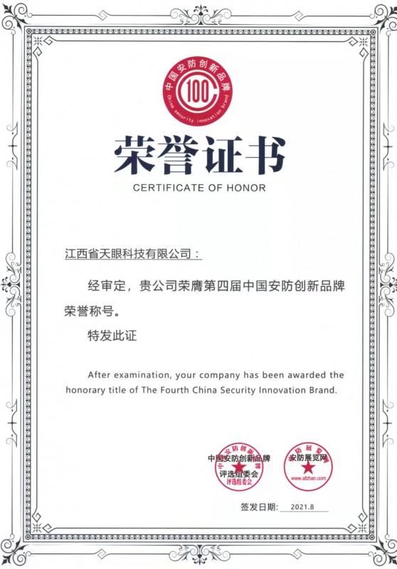 2020年安防創(chuàng)新品牌榮譽(yù)