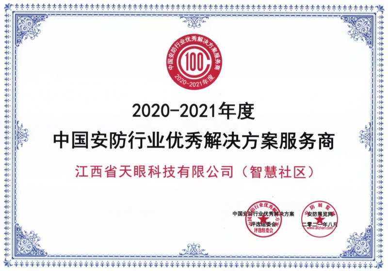 江西省安防協(xié)會(huì)2020-2